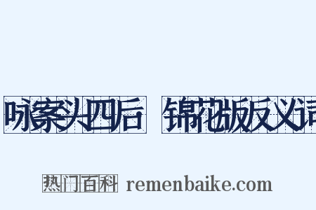 咏案头四后·锦花版反义词是什么意思的图片